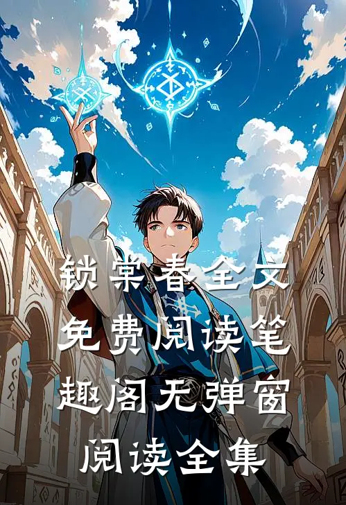 锁棠春全文免费阅读笔趣阁无弹窗阅读全集