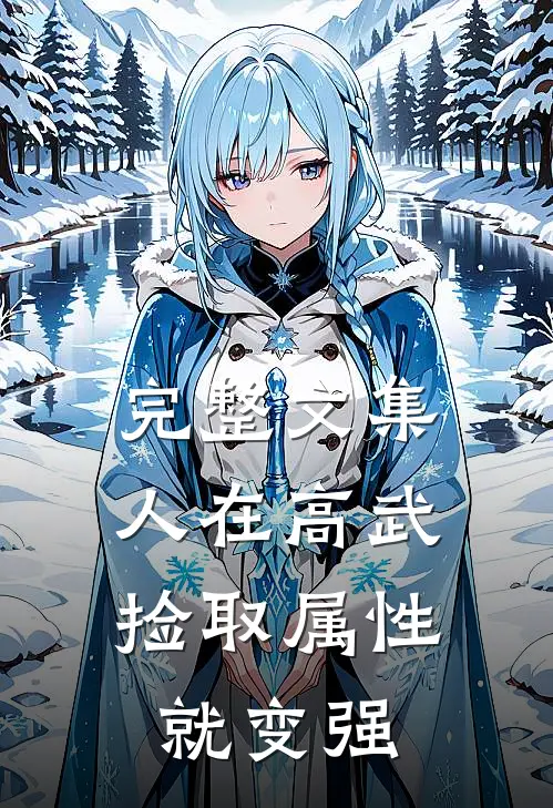 完整文集人在高武，捡取属性就变强