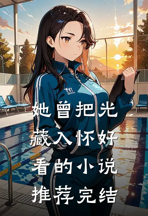 她曾把光藏入怀好看的小说推荐完结