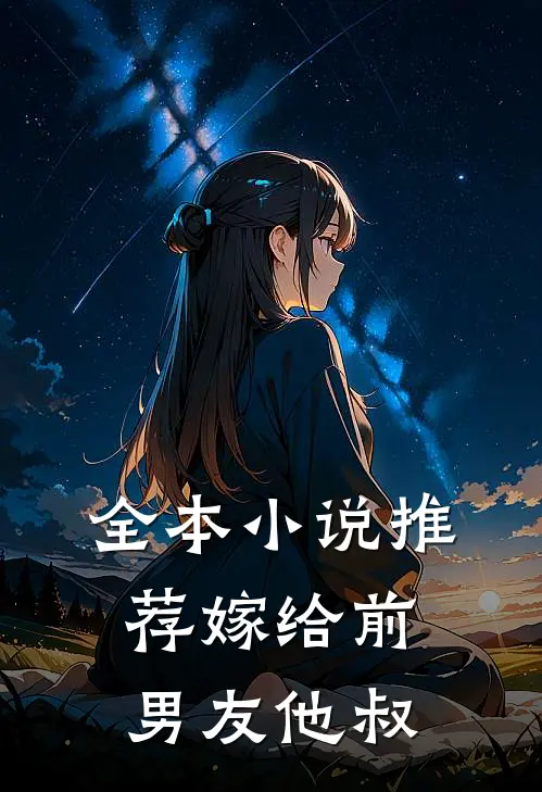 全本小说推荐嫁给前男友他叔