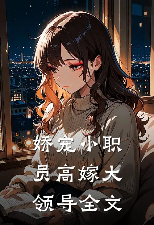 娇宠小职员高嫁大领导全文