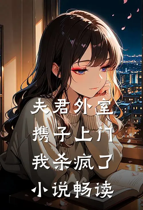 夫君外室携子上门，我杀疯了小说畅读