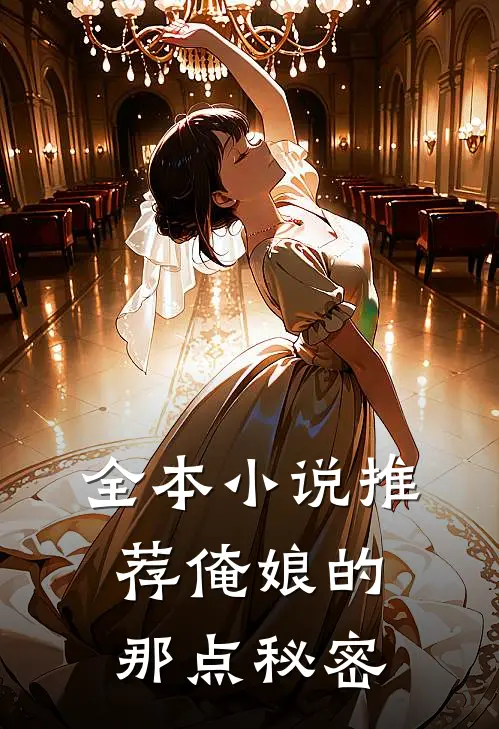 全本小说推荐俺娘的那点秘密