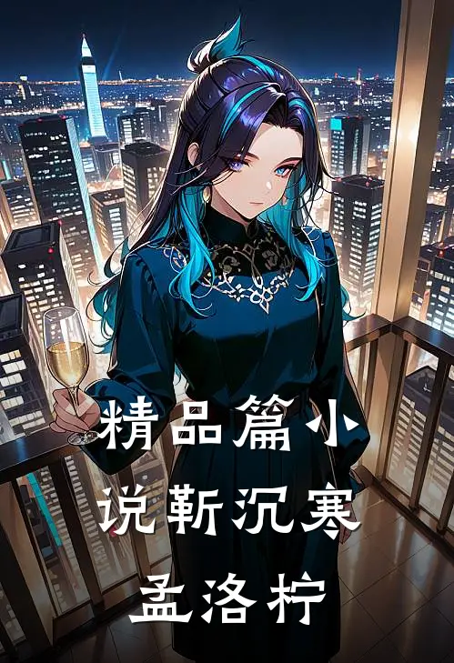 精品篇小说靳沉寒孟洛柠