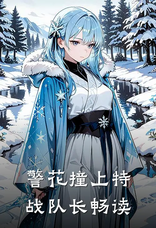警花撞上特战队长畅读