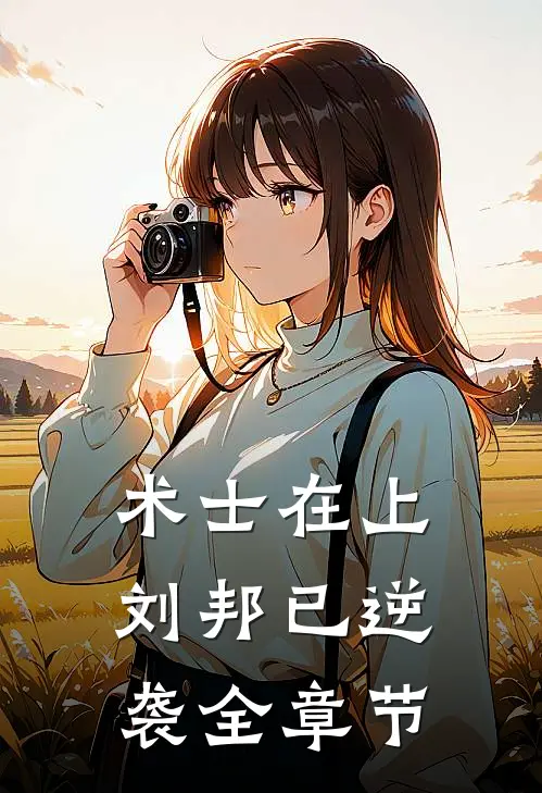 术士在上，刘邦已逆袭全章节