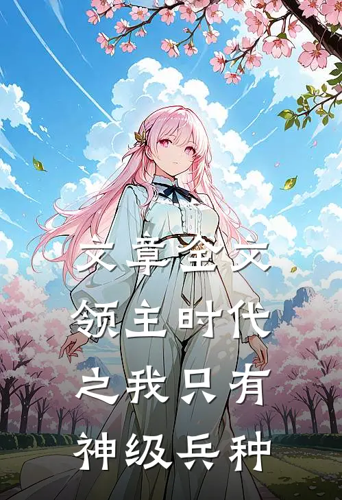 文章全文领主时代之我只有神级兵种