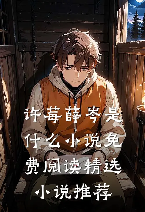 许莓薛岑是什么小说免费阅读精选小说推荐