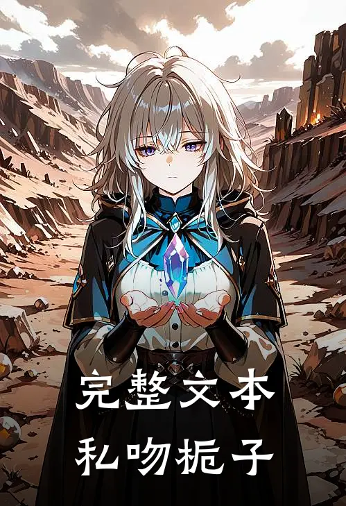 完整文本私吻栀子