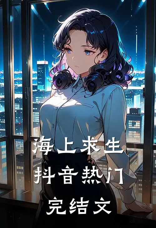 海上求生抖音热门完结文