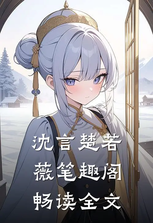 沈言楚若薇笔趣阁畅读全文