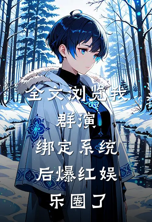 全文浏览我，群演，绑定系统后爆红娱乐圈了