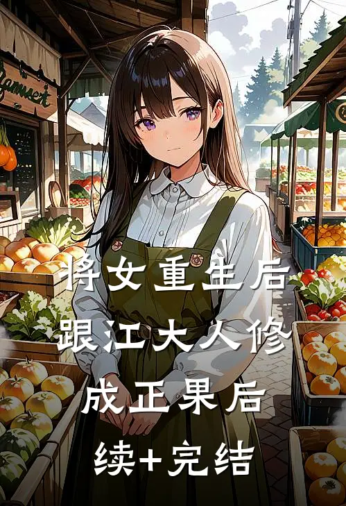 将女重生后，跟江大人修成正果后续+完结