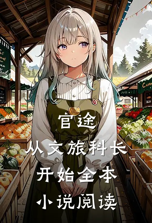 官途：从文旅科长开始全本小说阅读