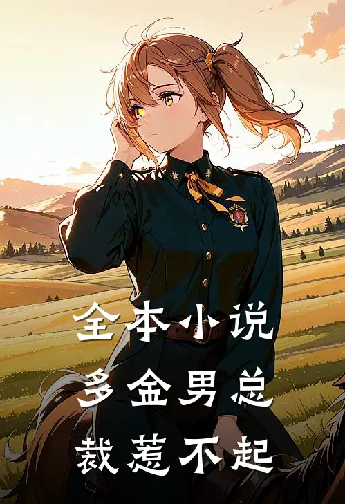 全本小说多金男总裁惹不起