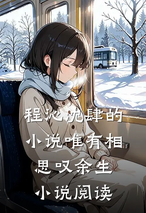 程沁沈肆的小说唯有相思叹余生小说阅读