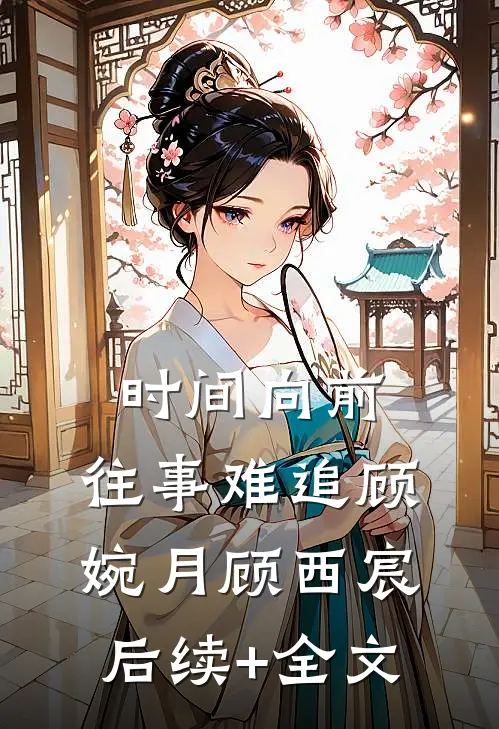 时间向前，往事难追顾婉月顾西宸后续+全文