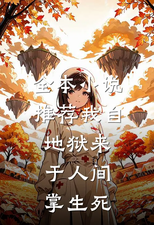 全本小说推荐我自地狱来，于人间掌生死