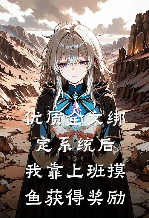 优质全文绑定系统后，我靠上班摸鱼获得奖励