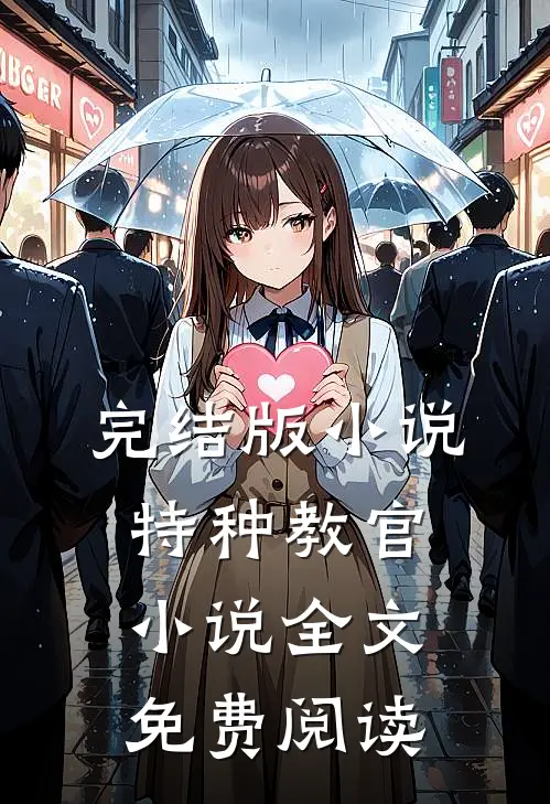 完结版小说特种教官小说全文免费阅读