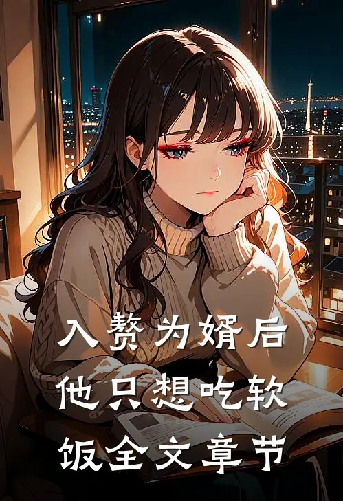 入赘为婿后，他只想吃软饭全文章节