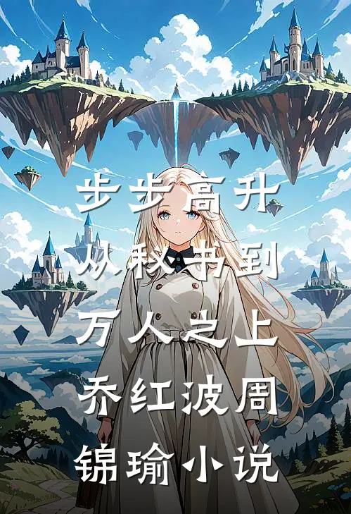 步步高升：从秘书到万人之上乔红波周锦瑜小说