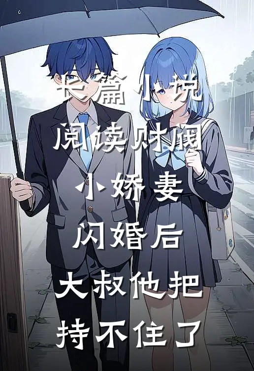 长篇小说阅读财阀小娇妻：闪婚后，大叔他把持不住了