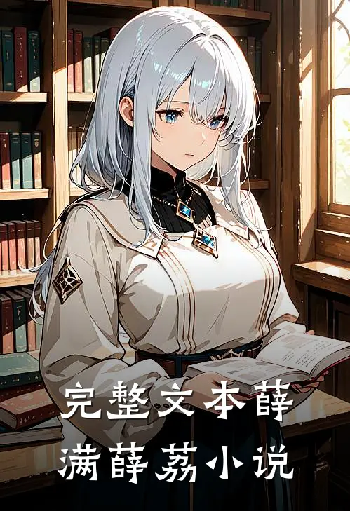 完整文本薛满薛荔小说