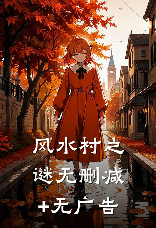 风水村之谜无删减+无广告