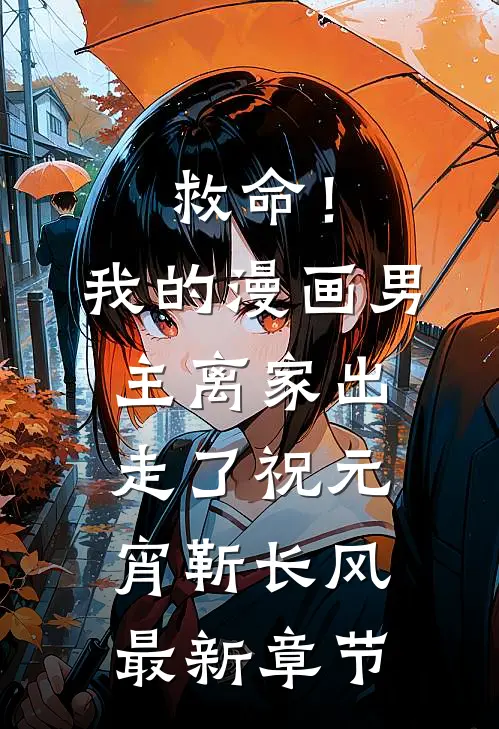 救命！我的漫画男主离“家”出走了祝元宵靳长风最新章节