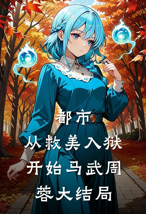 都市：从救美入狱开始马武周蓉大结局
