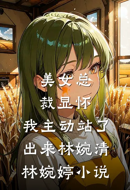 美女总裁显怀，我主动站了出来林婉清林婉婷小说