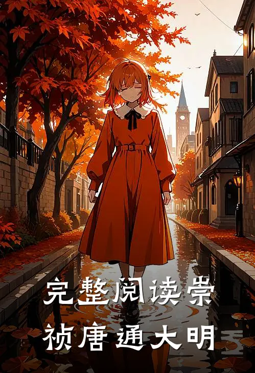 完整阅读崇祯唐通大明