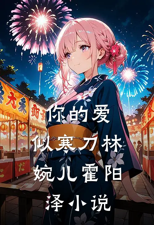你的爱，似寒刀林婉儿霍阳泽小说