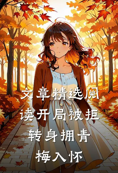 文章精选阅读开局被拒,转身拥青梅入怀
