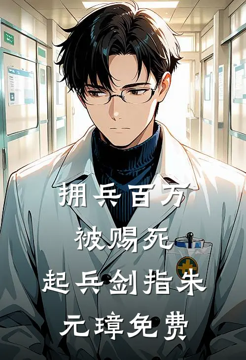 拥兵百万被赐死，起兵剑指朱元璋免费