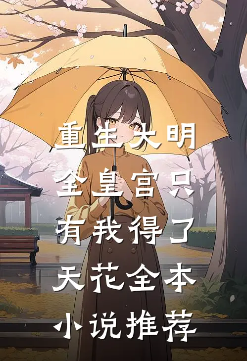重生大明：全皇宫只有我得了天花全本小说推荐
