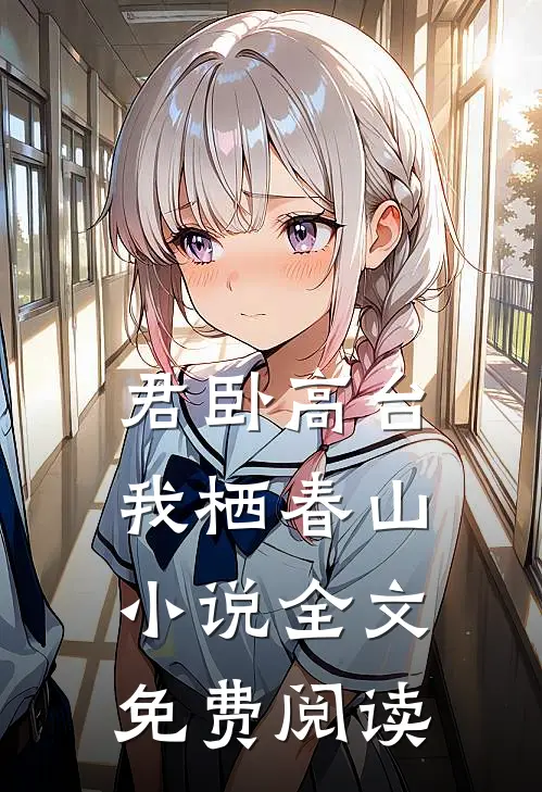 君卧高台，我栖春山小说全文免费阅读