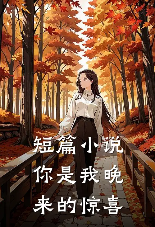 短篇小说你是我晚来的惊喜