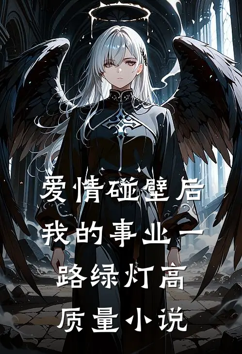 爱情碰壁后，我的事业一路绿灯高质量小说