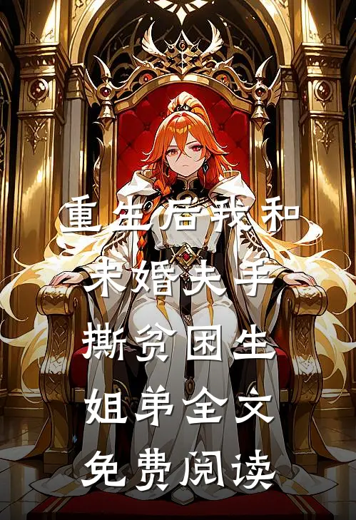 重生后我和未婚夫手撕贫困生姐弟全文免费阅读