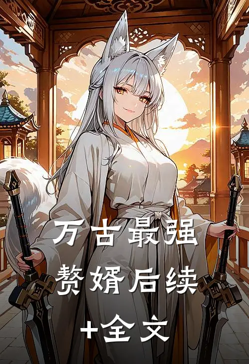 万古最强赘婿后续+全文