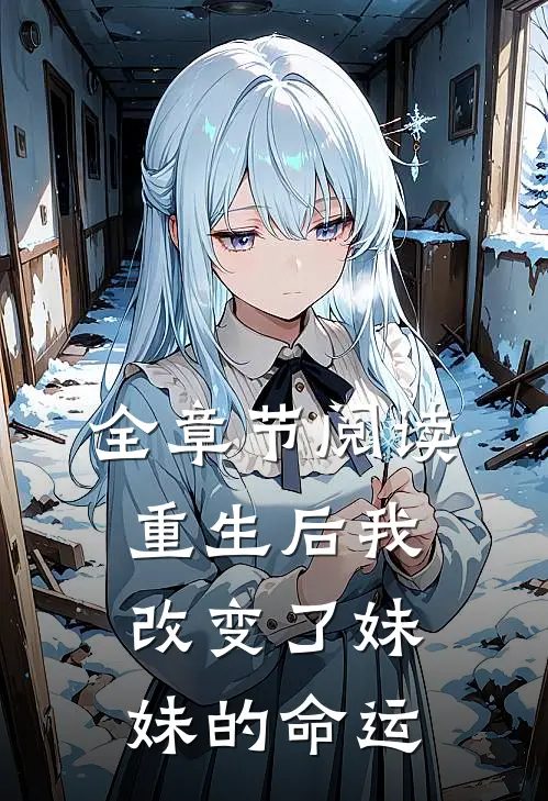 全章节阅读重生后我改变了妹妹的命运