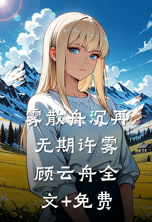 雾散舟沉再无期许雾顾云舟全文+免费