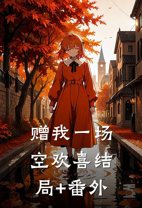 赠我一场空欢喜结局+番外