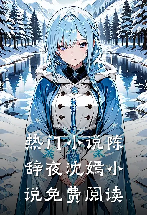热门小说陈辞夜沈嫣小说免费阅读