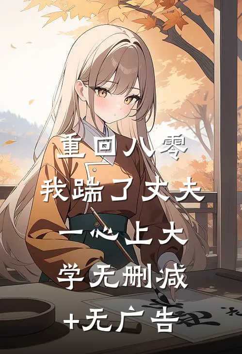 重回八零，我踹了丈夫一心上大学无删减+无广告