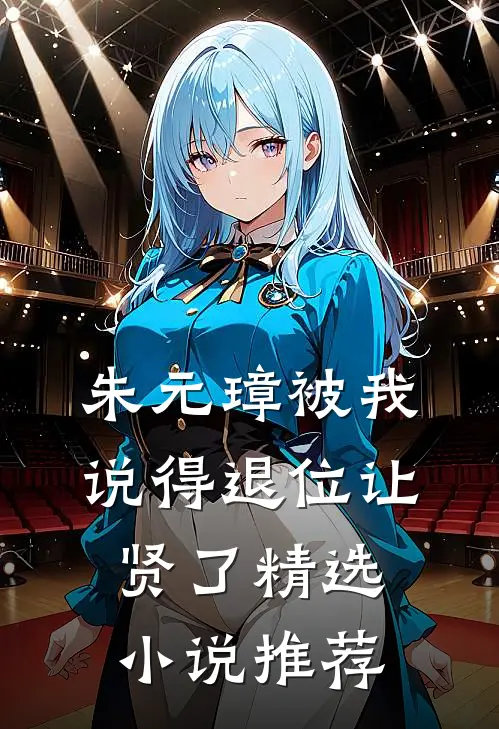 朱元璋被我说得退位让贤了精选小说推荐
