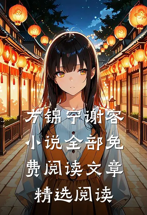 方锦宁谢容小说全部免费阅读文章精选阅读