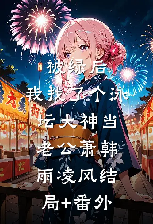 被绿后，我找了个泳坛大神当老公萧韩雨凌风结局+番外